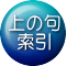 上の句  索引 
