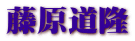 藤原道隆
