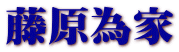 藤原為家