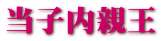 当子内親王
