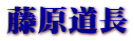 藤原道長