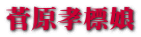 菅原孝標娘