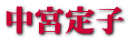 中宮定子