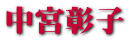 中宮彰子
