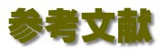 参考文献
