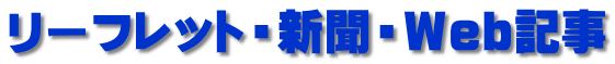 リーフレット・新聞・Ｗｅｂ記事 