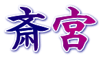 斎宮