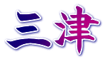 三津