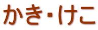 かき・けこ