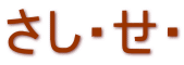 さし・せ・