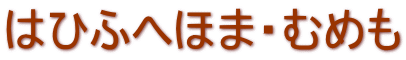 はひふへほま・むめも
