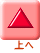上へ