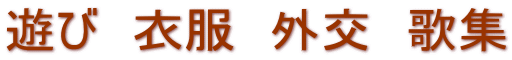 遊び　衣服　外交　歌集