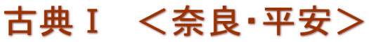 古典Ⅰ　＜奈良・平安＞