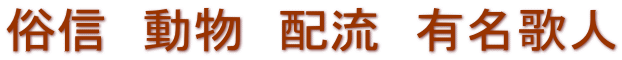 俗信　動物　配流　有名歌人