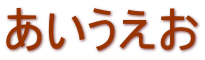 あいうえお