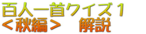 百人一首クイズ１　 ＜秋編＞　解説