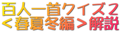 百人一首クイズ２　 ＜春夏冬編＞解説