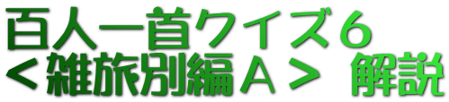 百人一首クイズ６　 ＜雑旅別編Ａ＞ 解説