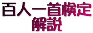 百人一首検定 　  解説