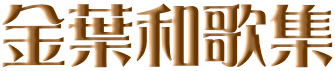 金葉和歌集