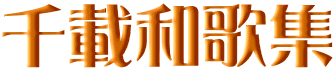 千載和歌集