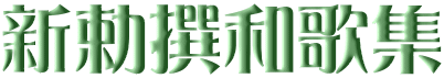 新勅撰和歌集