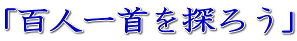「百人一首を探ろう」