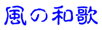 風の和歌