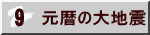 元暦の大地震