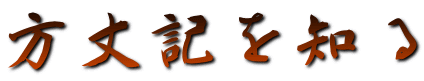 方丈記を知る