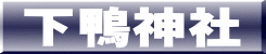 下鴨神社