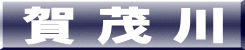 賀 茂 川