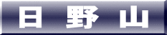 日 野 山