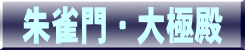朱雀門・大極殿