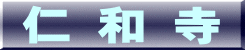 仁 和 寺