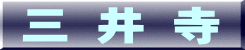 三 井 寺