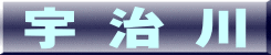 宇 治 川