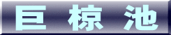 巨 椋 池