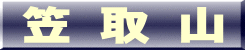 笠 取 山