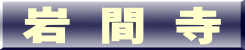 岩 間 寺