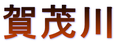 賀茂川