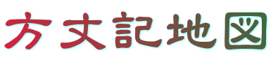 方丈記地図