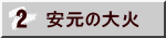 安元の大火