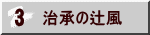 治承の辻風