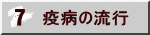 疫病の流行
