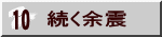 続く余震