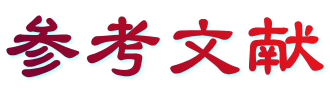 参考文献