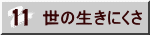 世の生きにくさ