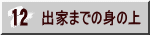 出家までの身の上